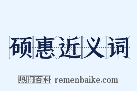 硕惠近义词是什么意思的图片
